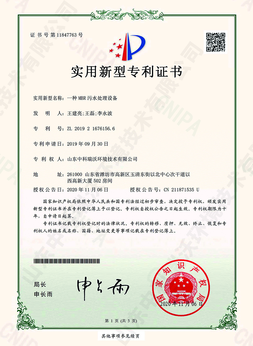 33MBR汙水（shuǐ）處理設備~專利證書.jpg