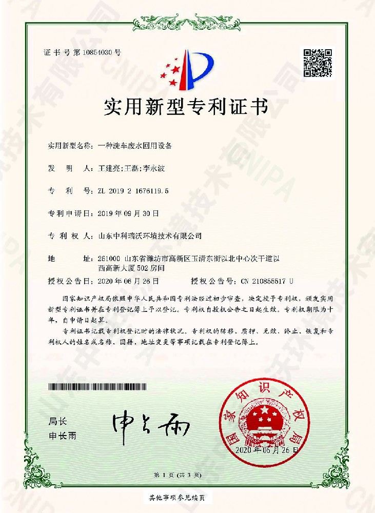 洗車廢水回用設備~專利證（zhèng）書