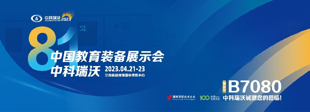 2023年南昌中國（guó）教育（yù）裝備展即將（jiāng）盛大開幕！|中科瑞沃邀（yāo）您觀展