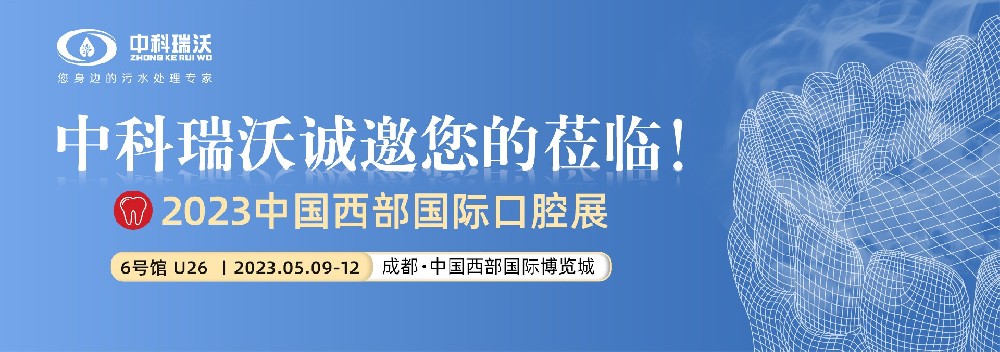 【盛大（dà）開幕】中科瑞（ruì）沃攜口腔（qiāng）汙水處理設備亮相西部國（guó）際口腔（qiāng）展