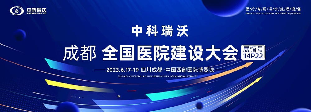 第24屆全國醫院建設大會-全球醫（yī）院建設風向標，中科瑞沃跟（gēn）您一起“風起雲湧（yǒng）”