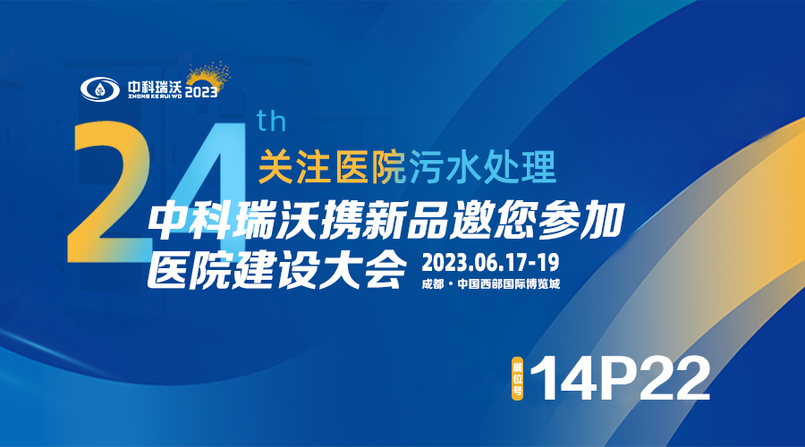 中科瑞沃攜新品參展CHCC2023全國醫院（yuàn）建設大會，為您現場答疑解（jiě）惑