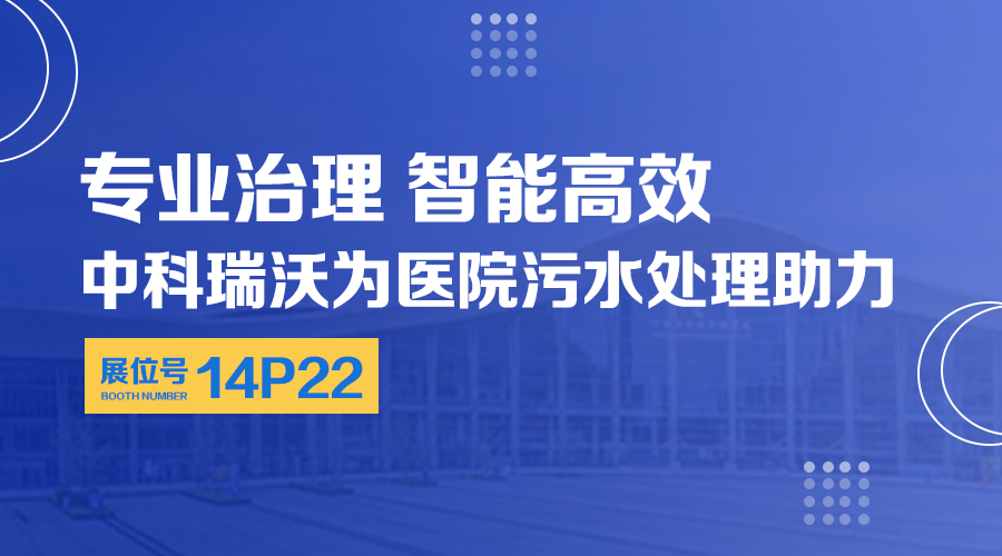 第24屆全（quán）國醫院建設大會（huì）開展，關注中科瑞沃，關注醫用汙水處理設備係（xì）統方案