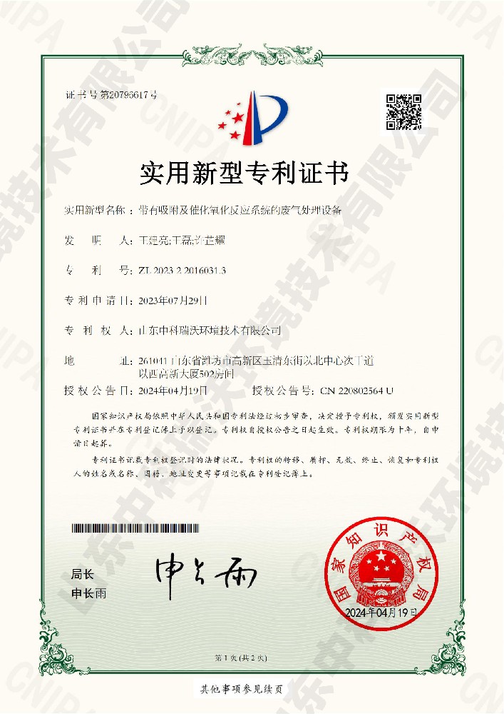 帶（dài）有吸附及（jí）催（cuī）化氧化反應係統的廢氣處理設備-實用新型（xíng）專利